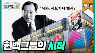 그 누구도 몰랐던 현대백화점그룹의 스토리‼️| 슈퍼마켓부터 시작했다!? |현대백화사전 제1권 | 현대백화점그룹의 시작 ✨댓글 이벤트✨