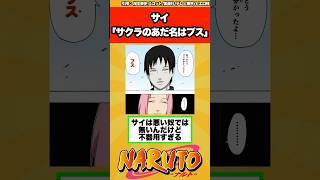 【NARUTO】サイ「サクラのあだ名はブス」←コレに対する読者の反応集！