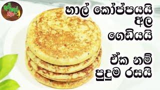 හාල් කෝප්පයයි, අල ගෙඩියයි. ඒක නම් පුදුම රසක් | Rice \u0026 Potato Roti