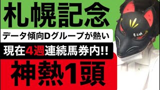 ｢札幌記念2020予想｣ 現在4週連続馬券内!! データ傾向から捉えた神熱1頭！ #216 ★競馬予想★