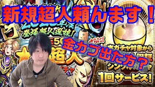 【キン肉マンマッスルショット】2020年度登場超人選抜ガチャを引く！