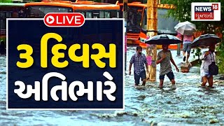 Gujarat Rain LIVE | 3 દિવસ ગુજરાત માટે અતિભારે | Heavy Rain | Rain Forecast | Monsoon | News18