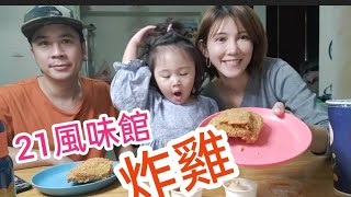 好久沒吃21風味館炸雞～小UNA懂吃【吳懷中 小龜 夫妻生活日常】