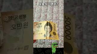 오늘의 기분은 어떤가유? #shorts