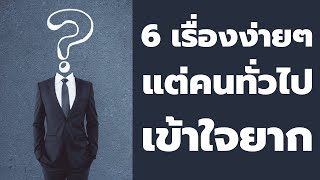 6 เรื่องง่ายๆ ที่คนทั่วไปเข้าใจยาก | Podcast - พอดแคสต์  พัฒนาตัวเอง | EP: 496