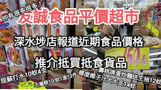 友誠食品平價超市深水埗店，報告近期抵買食品，快來購買你需要既推貨品吧！