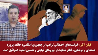 کیان آذر: خواسته‌های ترامپ از ج ا خاتمه پروژه هسته‌ای، قطع حمایت از نیابتی‌ها و امنیت اسرائیل است