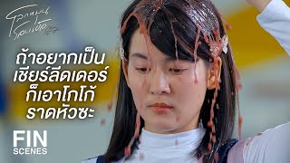 FIN | ฉันไม่ใช่พวกที่ยอมแพ้ง่ายๆ | โลกหมุนรอบเธอ EP.3 | Ch3Thailand