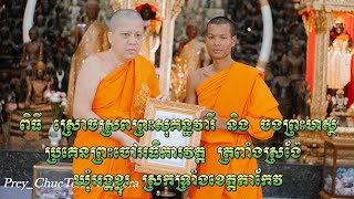 សូម អនុមោទនា ពិធី ស្រោចស្រពព្រះសុគន្ធវារី ប្រគេន ព្រះគ្រូ ព្រះគ្រូ ព្រះចៅអធិការវត្ត ត្រពាំងស្រង៉ែ