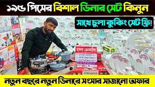 ১৯৫ পিসের বিশাল ডিনার সেট সাথে চুলা কুকিং সেট ফ্রি😲 Dinner Set Price In Bangladesh 2025/ Dinner Set