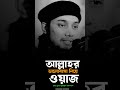 চোখ বন্ধ করে কথাগুলো একবার শুনুন আবু তোহা মুহাম্মদ আদনান abu toha muhammad adnan shorts