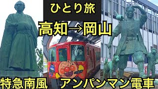 ひとり旅🚆特急南風🚆高知から岡山へ移動