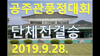 15시15중_2019년 공주관풍정대회 단체전 결승