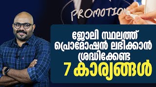 ജോലി സ്ഥലത്ത് പ്രൊമോഷൻ ലഭിക്കാൻ ശ്രദ്ധിക്കേണ്ട 7 കാര്യങ്ങൾ | 7 Proven Strategies for Career Growth