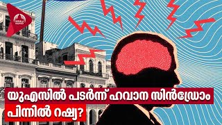 യുഎസിൽ പടർന്ന് ഹവാന സിൻഡ്രോം പിന്നിൽ റഷ്യ? | Havana Syndrome | Russia | US