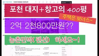 포천 400평 대지,창고,전원주택 전부 2억2천800!! 농촌민박하세요~