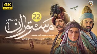 سریال جدید تاریخی مستوران | قسمت بیست و دو The new historical series Mastoran S2  | Part 22