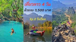 เที่ยวลาว 4 วัน ด้วยงบ 3,500 บาท (วังเวียง หลวงพระบาง) Ep.2