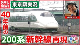 懐かしの「200系」新幹線が東京に帰ってきた！？【日テレ鉄道NEWS】 【日テレ鉄道部】