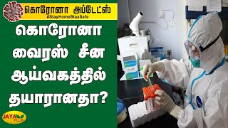 கொரோனா வைரஸ் சீன ஆய்வகத்தில் தயாரானதா? | Covid-19 made in Wuhan lab | China govt