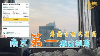 南京第一酒店 南京香格里拉大酒店 Room Tour