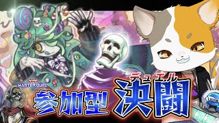 【ワイト】視聴者参加型！遊戯王マスターデュエル！【リスナー参加型】