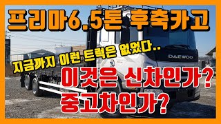 중고트럭매매 프리마6.5톤후축카고 2018년 판매완료 FPT280 중고화물차매매상사