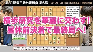 第31期竜王戦七番勝負 第6局 ▲広瀬章人八段 – △羽生善治竜王【将棋棋譜】