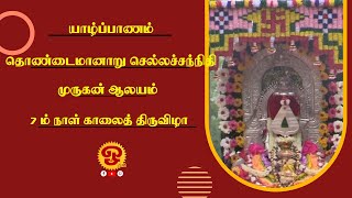 செல்லச்சந்நிதி முருகன் ஆலய  வருடாந்த மஹோற்சவ பெருவிழா 7 ம் நாள் காலைத் திருவிழா-2023