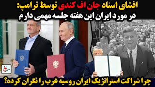 افشای اسناد جان اف کندی توسط ترامپ:\