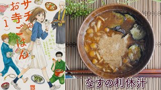 【サチのお寺ごはん】なすの利休汁を作ってみた｜精進料理｜ヴィーガンみそ汁