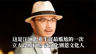 这是汪涵职业生涯最尴尬的一次，立人设被打脸，没文化别惹文化人