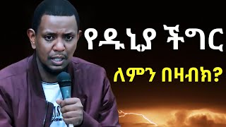 የ ዱኒያ ችግር ለምን በዛብክ ?  | ዩሱፍ ኢብራሂምን ያስለቀሰው | Ustaz Yusuf Ibrahim Amharic New Hadees | #ሙስሊም