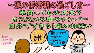 運勢の停滞期に買う車は大丈夫？対処法は？？/100日マラソン続〜243日目〜