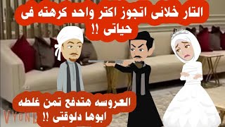 قصص مروة / اتجوزت جوز اختها الارمل علشان تهررر..ب من ال..تا..ر ولكن .. حكايات ، قصص