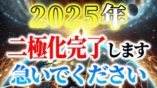 【緊急警告】2025年二極化が完了します。5次元地球に選ばれた人だけが受け取れるメッセージです