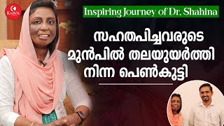 സഹതപിച്ചവരുടെ മുൻപിൽ തലയുയർത്തി നിന്ന പെൺകുട്ടി | Inspiring Journey of Dr. Shahina | Kairos Talk