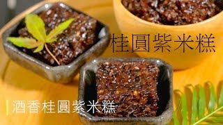 【夢幻廚房在我家】酒香桂圓紫米糕 ，三分鐘就學會的中式點心！