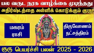 மகரம் திருவோணம் நட்சத்திரம் குரு பெயர்ச்சி 2025 - Magaram Thiruvonam Natchathiram Guru Peyarchi 2025