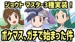 【神ゲー】ジョウトマスターバディーズ 3種実装によりポケマスが始まる。【マジコスヒビキ\u0026ルギア/マジコスコトネ\u0026セレビィ/マジコスクリス\u0026スイクン】