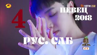 [РУС.САБ / PINYIN] Певец 2018 - 4 эпизод / SINGER 2018 EP 4 / 歌手2018 第4期 / Сингер 2018 эпизод/тур 4