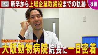 【1日密着】獣医師として、上場企業取締役として――動物への想いとキャリアの軌跡/大阪動物病院院長 兼 株式会社WOLVES HAND取締役COO 山下先生