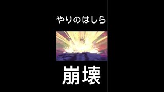 【ポケモンレジェンズアルセウス】やりのはしら崩壊 #shorts