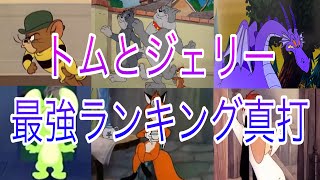 トムとジェリー最強キャラランキング真打