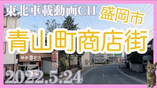 【車載動画2022.5.24】岩手県盛岡市青山Driving Video around Morioka Iwate Japan