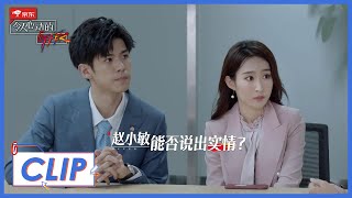 《令人心动的offer S2》Clip: “秋晔”组合配合默契，詹秋怡观察细致