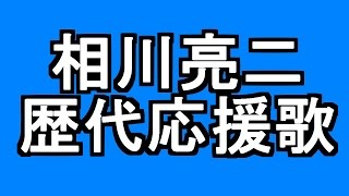 【MIDI】相川亮二 歴代応援歌メドレー