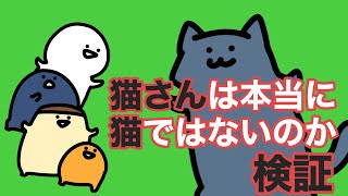 【検証】猫さんは本当に猫ではないのか