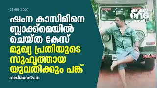 നടിയെ ഭീഷണിപ്പെടുത്തല്‍; മുഖ്യപ്രതിയുടെ യുവതി സുഹൃത്തിനും പങ്കെന്ന് പൊലീസ് | Shamna Kasim case