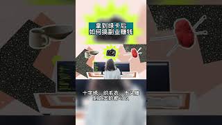 拿到绿卡后,如何搞副业赚钱? #美国 #美国绿卡 #移民 #留学生